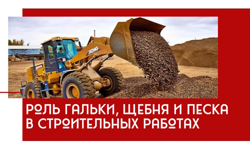 Роль гальки, щебня и песка в строительных работах в Партизанске