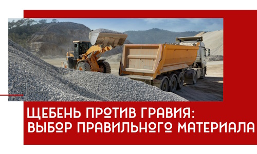 Щебень против гравия: выбор материала для строительных нужд в Партизанске